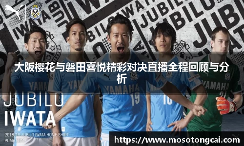 大阪樱花与磐田喜悦精彩对决直播全程回顾与分析