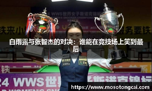 白雨露与张智杰的对决：谁能在竞技场上笑到最后