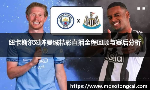 纽卡斯尔对阵曼城精彩直播全程回顾与赛后分析