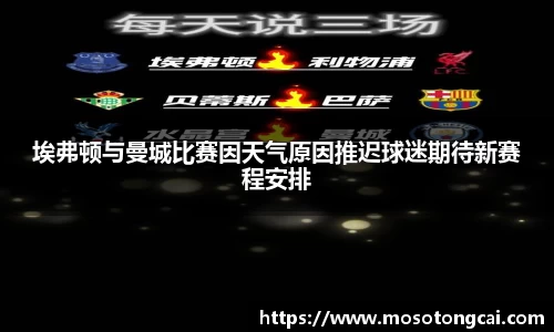 埃弗顿与曼城比赛因天气原因推迟球迷期待新赛程安排