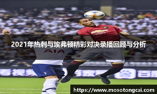 2021年热刺与埃弗顿精彩对决录播回顾与分析