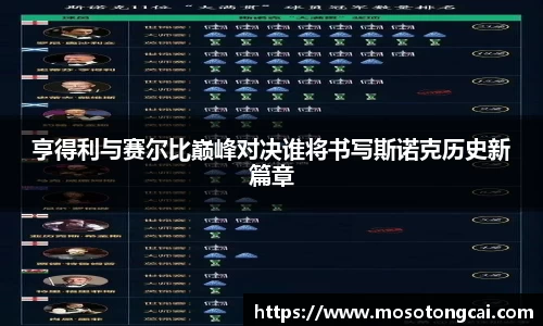 亨得利与赛尔比巅峰对决谁将书写斯诺克历史新篇章