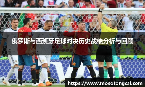 俄罗斯与西班牙足球对决历史战绩分析与回顾