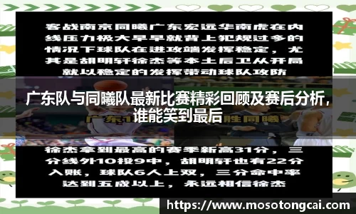 广东队与同曦队最新比赛精彩回顾及赛后分析，谁能笑到最后