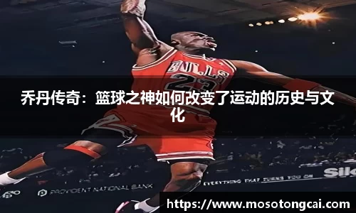 乔丹传奇：篮球之神如何改变了运动的历史与文化