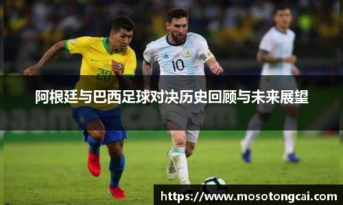 阿根廷与巴西足球对决历史回顾与未来展望