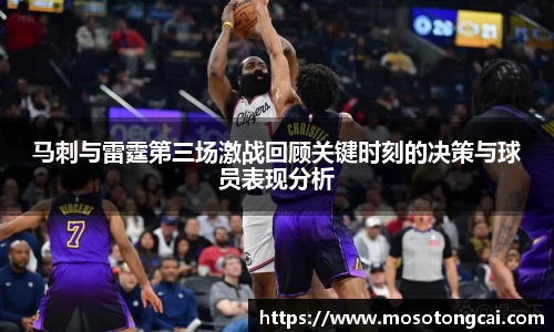 马刺与雷霆第三场激战回顾关键时刻的决策与球员表现分析