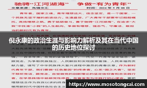 倪永康的政治生涯与影响力解析及其在当代中国的历史地位探讨