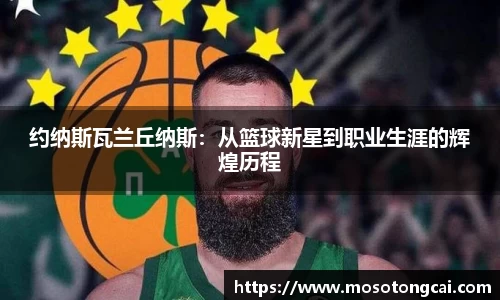 约纳斯瓦兰丘纳斯：从篮球新星到职业生涯的辉煌历程