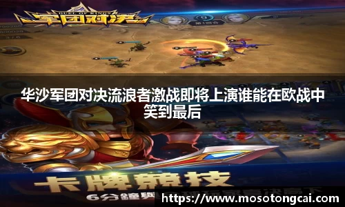 华沙军团对决流浪者激战即将上演谁能在欧战中笑到最后