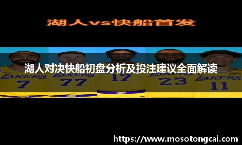 湖人对决快船初盘分析及投注建议全面解读