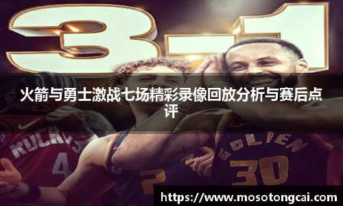 火箭与勇士激战七场精彩录像回放分析与赛后点评