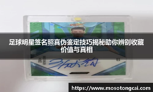 足球明星签名照真伪鉴定技巧揭秘助你辨别收藏价值与真相