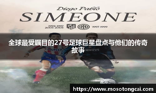 全球最受瞩目的27号足球巨星盘点与他们的传奇故事