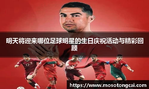 明天将迎来哪位足球明星的生日庆祝活动与精彩回顾