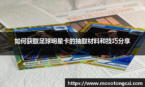 如何获取足球明星卡的抽取材料和技巧分享